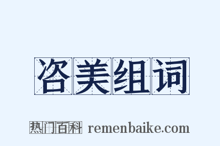 咨美组词是什么意思的图片